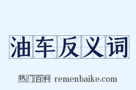 油车反义词是什么意思的图片